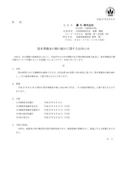資本準備金の額の減少に関するお知らせ