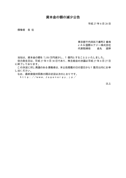 資本金の額の減少公告 - JAG国際エナジー株式会社