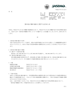 資本金の額の減少に関するお知らせ