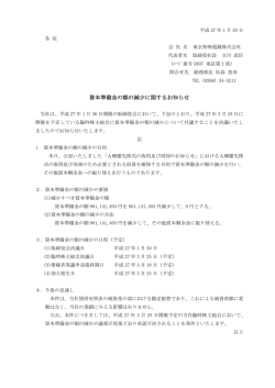 資本準備金の額の減少に関するお知らせ