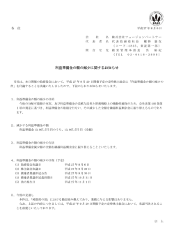 利益準備金の額の減少に関するお知らせ
