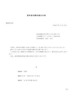 資本金の額の減少公告 - 日本郵便オフィスサポート