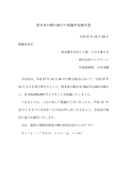 資本金の額の減少の異議申述催告書【PDF】