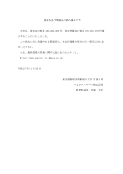 資本金及び準備金の額の減少公告 65.8 KB