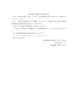 資本金及び準備金の額の減少公告