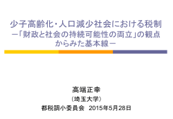 （高端正幸委員提出資料） 少子高齢化・人口減少社会における税制