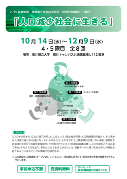 ｢人口減少社会に生きる｣