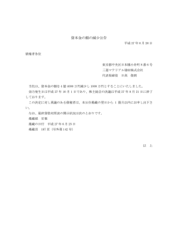 資本金の額の減少公告