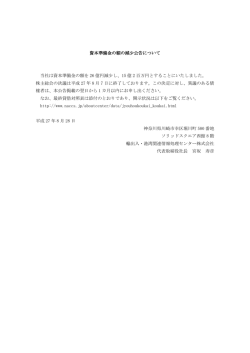 資本準備金の額の減少公告について 当社は資本準備金の額を 26 億円