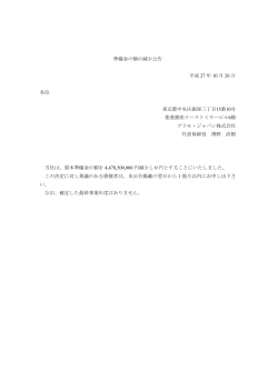 準備金の額の減少公告 平成 27 年 10 月 26 日 各位 東京都中央区銀座