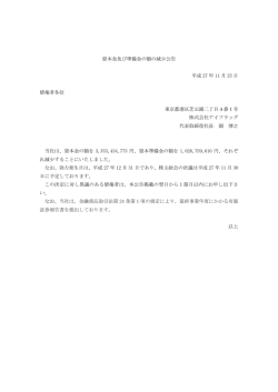 資本金及び準備金の額の減少公告 平成 27 年 11 月 25