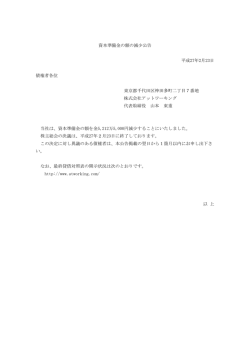 資本準備金の額の減少公告 - 株式会社アットワーキング