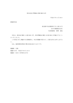資本金及び準備金の額の減少公告 平成 27 年 11 月 20 日 債権者各位