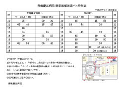御家族送迎バス時刻表はこちらをご覧ください（PDF版）