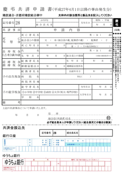 共済金振込先 慶 弔 共 済 申 請 書（平成27年4月1日以降の事由発生分）