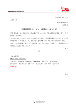 ［国慶節期間中のスケジュール調整につきまして-3］ （追加調整）