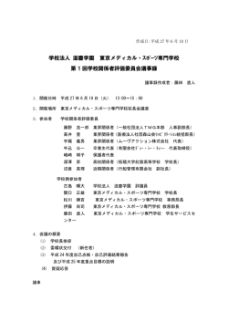 学校法人 滋慶学園 東京メディカル・ｽﾎﾟｰﾂ専門学校 第 1 回学校関係者