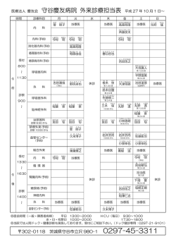 医療法人 慶友会 守谷慶友病院 外来診療担当表 平成 27 年 10 月 1 日～