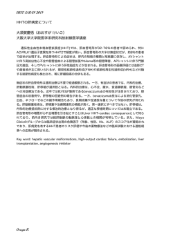 HHT JAPAN 2015 HHTの肝病変について 大須賀慶悟（おおすが けいご