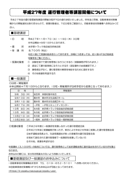 平成27年慶 運行量理書等講習開催ーこついて