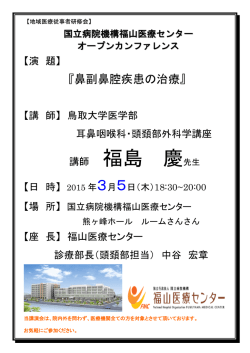 講師 福島 慶先生 - 国立病院機構福山医療センター