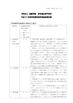 学校法人 滋慶学園 東京福祉専門学校 平成 27 年度学校関係者評価