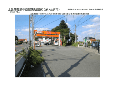 土呂陣屋跡（初鹿野氏館跡）（さいたま市）