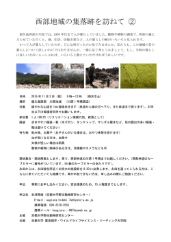 西部地域の集落跡を訪ねて ②