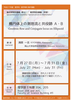 楕円体上の測地流と共役跡 A・B