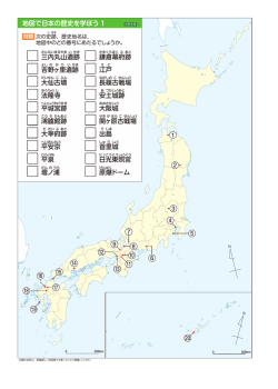 三内丸山遺跡 吉野ヶ里遺跡 大仙古墳 法隆寺 平城宮跡 鴻臚館跡