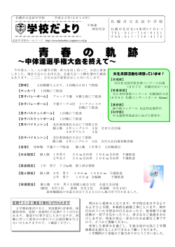 学校だより 青 春 の 軌 跡