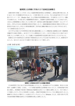 福岡第 2 分所跡に市民の力で追悼記念碑建立