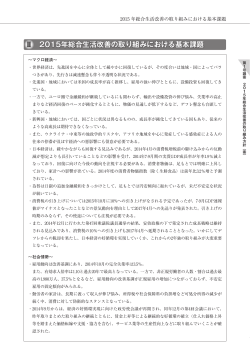 2015年総合生活改善の取り組みにおける基本課題 Ⅱ