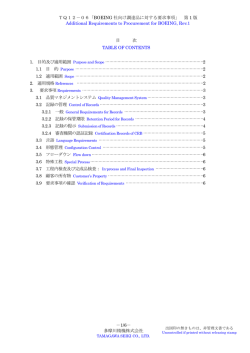 「BOEING 社向け調達品に対する要求事項」 第1版 PDF形式
