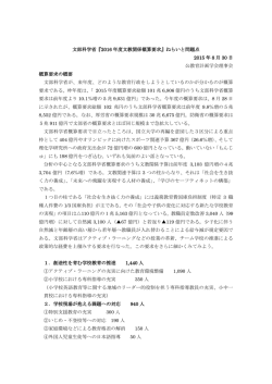 文部科学省『2016 年度文教関係概算要求』ねらいと