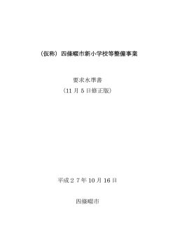 要求水準書(修正版) (PDF：772.1KB)