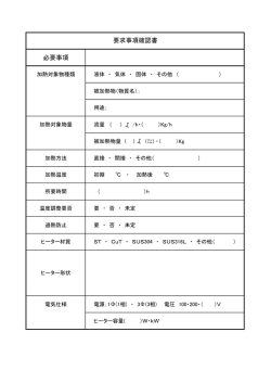 要求事項確認書 必要事項