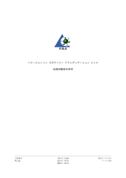 技能試験要求事項 - ISO17025 試験施設認定機関 PJLA
