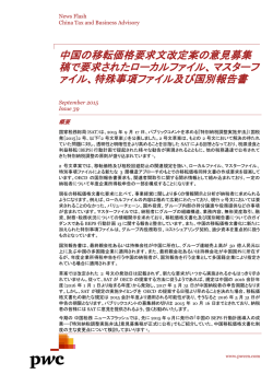 中国の移転価格要求文改定案の意見募集 稿で要求された