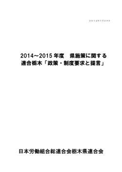 2014～2015 年度 県施策に関する 連合栃木「政策・制度要求と提言