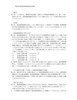 開成町最低制限価格制度要綱 （趣旨） 第1条 この訓令は、開成町契約