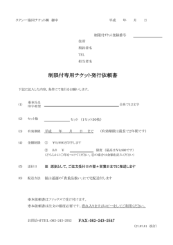 制限付チケット用 [PDF 272KB]