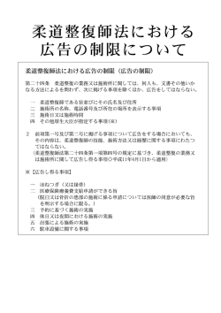 柔道整復師法における 広告の制限について