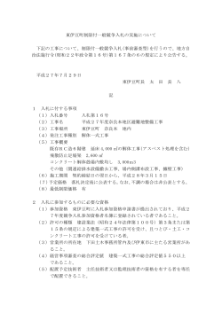 東伊豆町制限付一般競争入札の実施について 下記の工事について