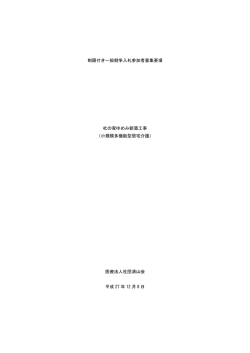 制限付き一般競争入札参加者募集要項 杜の家ゆめみ新築工事 （小規模