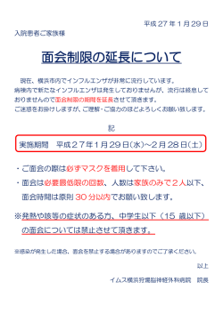 面会制限の延長について - 医療法人社団明芳会 イムス横浜狩場脳神経