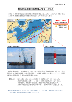 制限区域標識杭の整備が完了しました