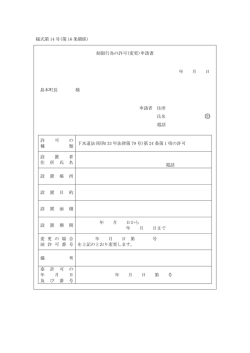 様式第 14 号(第 16 条関係) 制限行為の許可(変更)申請書 年