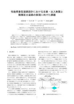 性能照査型道路設計における交差・出入制限と 階層区分道路の実現に