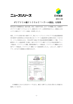 ポリアクリル酸ナトリウムで「ハラール認証」を取得